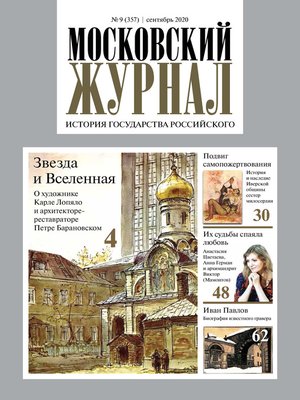 cover image of Московский Журнал. История государства Российского №09 (357) 2020
